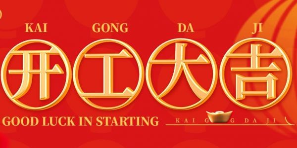 蛇年行大運 | 開工大吉?。?025）